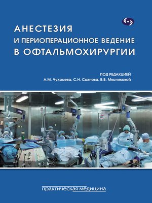 cover image of Анестезия и периоперационное ведение в офтальмохирургии